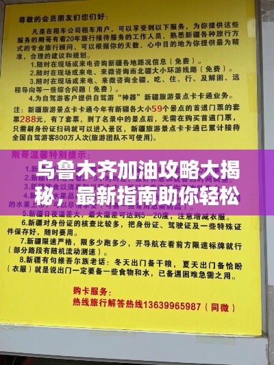 乌鲁木齐加油攻略大揭秘,最新指南助你轻松出行