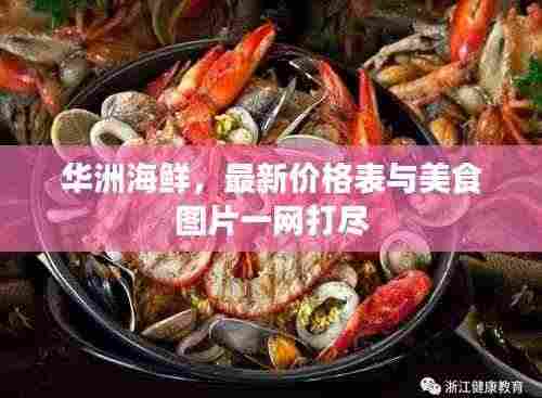 华洲海鲜,最新价格表与美食图片一网打尽