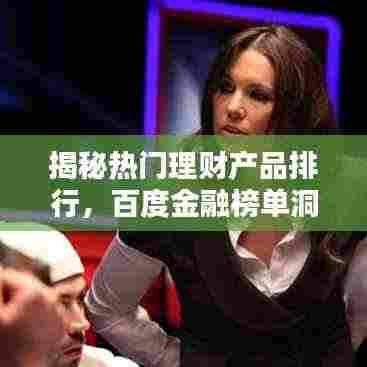 揭秘热门理财产品排行,百度金融榜单洞悉投资风向!