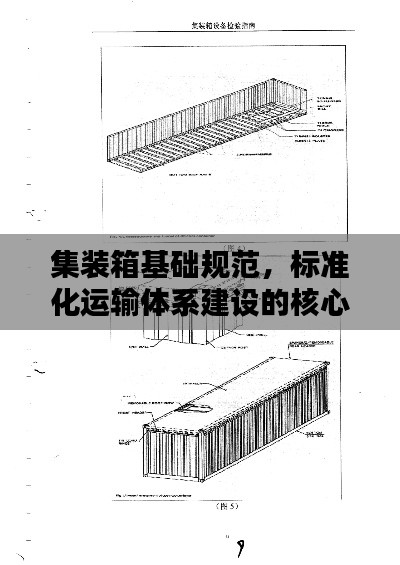 集装箱基础规范,标准化运输体系建设的核心要素