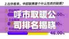 呼市取暖公司排名揭晓,影响力深度解析