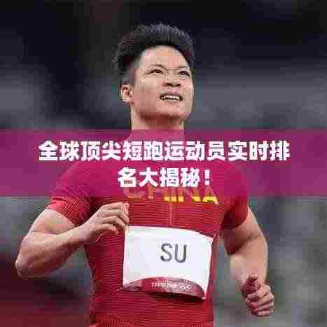全球顶尖短跑运动员实时排名大揭秘!