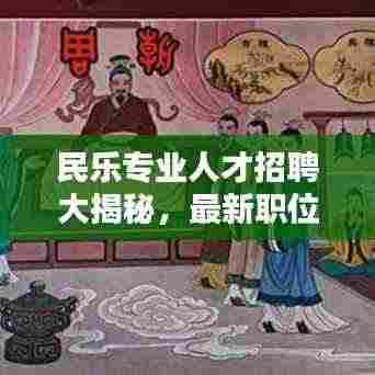 民乐专业人才招聘大揭秘,最新职位空缺及动态速递