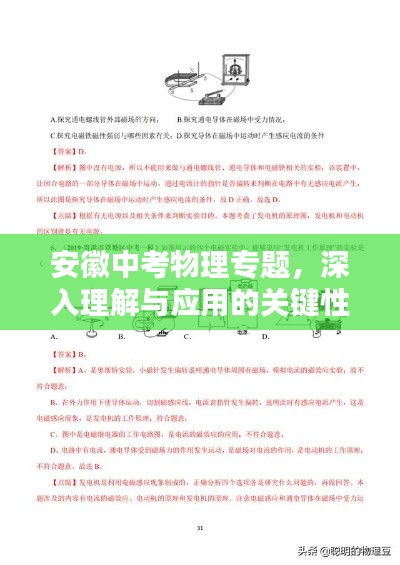安徽中考物理专题,深入理解与应用的关键性