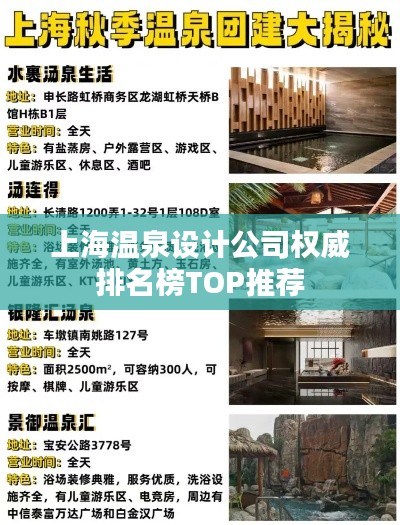 上海温泉设计公司权威排名榜TOP推荐