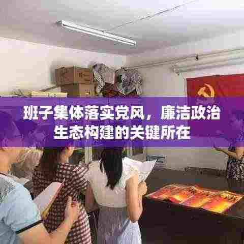 班子集体落实党风,廉洁政治生态构建的关键所在