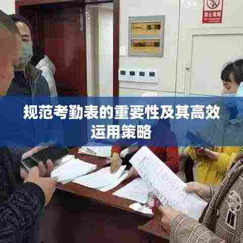 规范考勤表的重要性及其高效运用策略