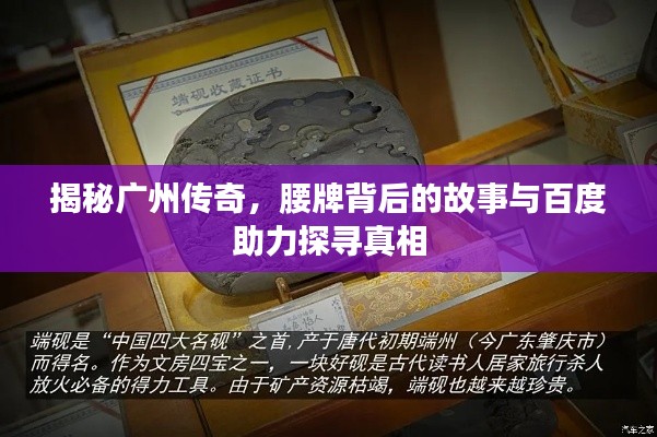 揭秘广州传奇,腰牌背后的故事与百度助力探寻真相