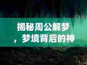 揭秘周公解梦,梦境背后的神秘寓意探索