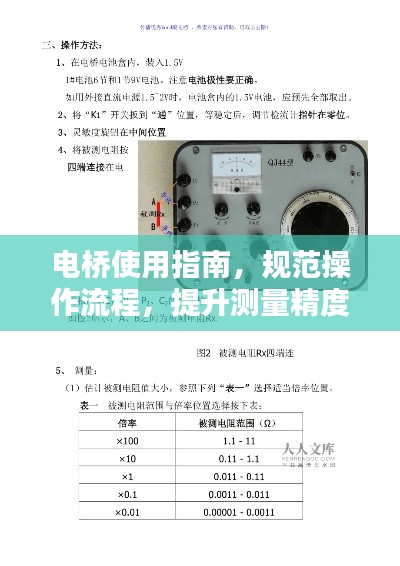 电桥使用指南,规范操作流程,提升测量精度