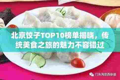 北京饺子TOP10榜单揭晓，传统美食之旅的魅力不容错过