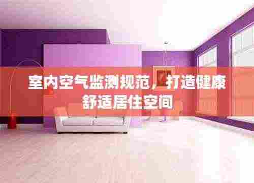 室内空气监测规范,打造健康舒适居住空间
