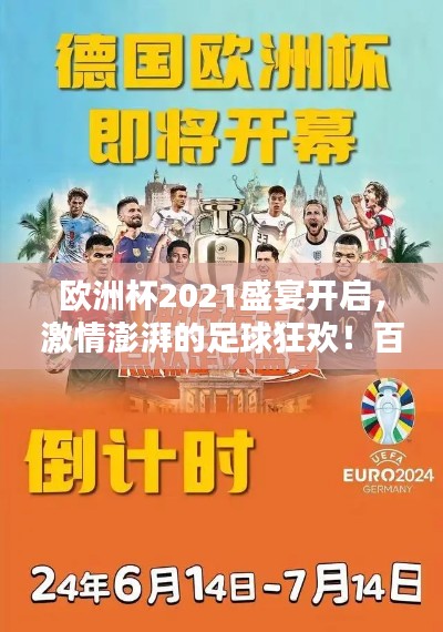 欧洲杯2021盛宴开启,激情澎湃的足球狂欢!百度带你领略精彩瞬间!