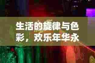 生活的旋律与色彩,欢乐年华永不停歇