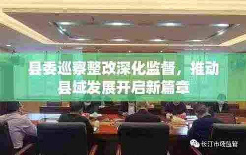 县委巡察整改深化监督,推动县域发展开启新篇章