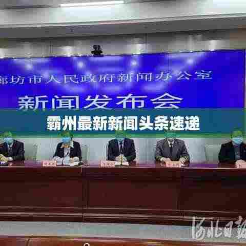 霸州最新新闻头条速递