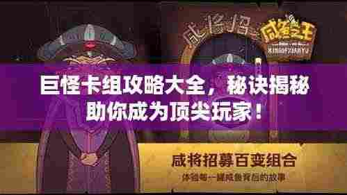巨怪卡组攻略大全,秘诀揭秘助你成为顶尖玩家!