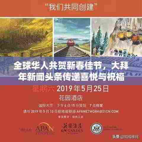 全球华人共贺新春佳节,大拜年新闻头条传递喜悦与祝福