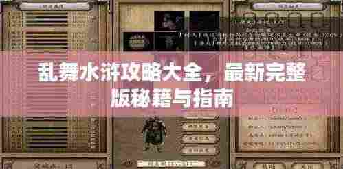 乱舞水浒攻略大全,最新完整版秘籍与指南