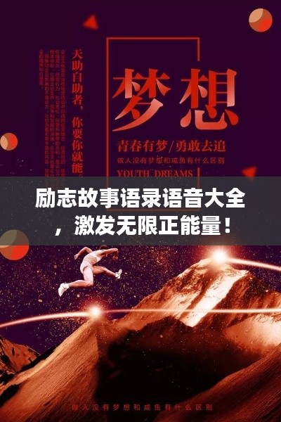 励志故事语录语音大全,激发无限正能量!