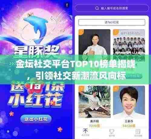 金坛社交平台TOP10榜单揭晓,引领社交新潮流风向标