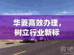 华菱高效办理，树立行业新标杆！