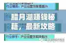 腊月湖赚钱秘籍,最新攻略图助你翻倍财富!
