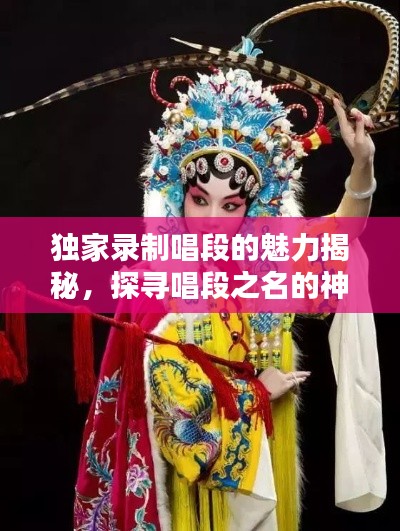 独家录制唱段的魅力揭秘，探寻唱段之名的神秘面纱