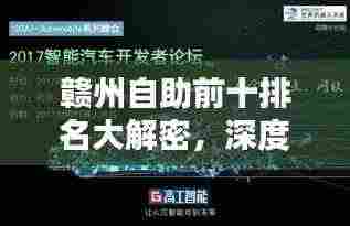 赣州自助前十排名大解密,深度解析与推荐攻略