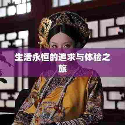 生活永恒的追求与体验之旅