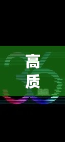 高质高效壁纸,数字生活美化新选择