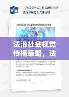 法治社会视觉传播策略,法律宣传册设计指南