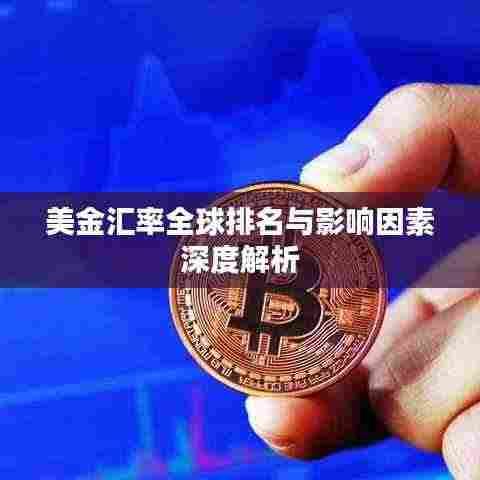 美金汇率全球排名与影响因素深度解析