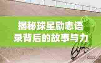 揭秘球星励志语录背后的故事与力量源泉