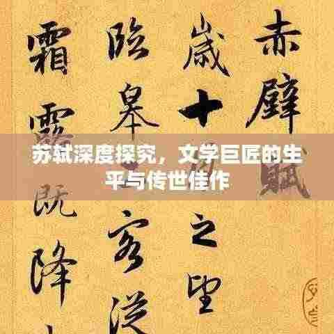 苏轼深度探究，文学巨匠的生平与传世佳作
