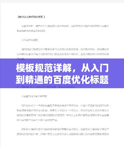 模板规范详解，从入门到精通的百度优化标题创作指南