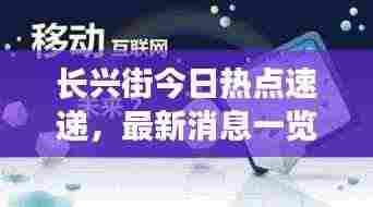 长兴街今日热点速递,最新消息一览