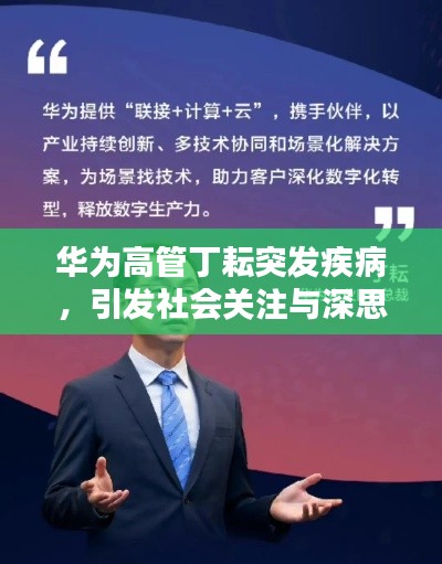 华为高管丁耘突发疾病，引发社会关注与深思