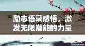 励志语录感悟,激发无限潜能的力量之源