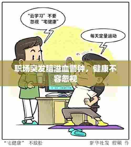 职场突发脑溢血警钟,健康不容忽视