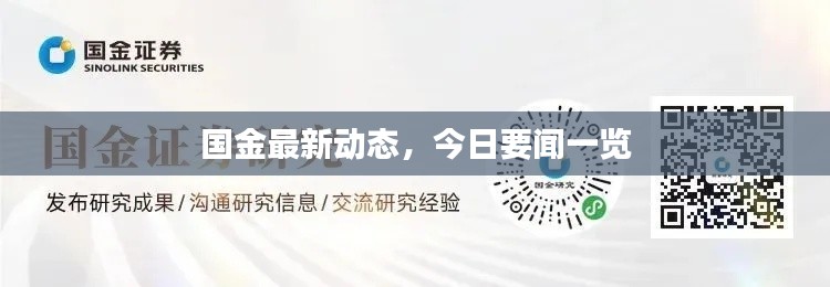 国金最新动态，今日要闻一览