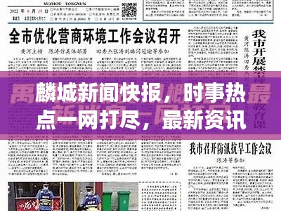 麟城新闻快报,时事热点一网打尽,最新资讯尽在掌握