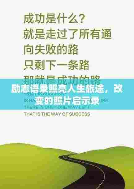 励志语录照亮人生旅途,改变的照片启示录