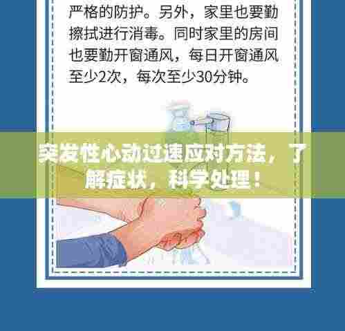 突发性心动过速应对方法,了解症状,科学处理!