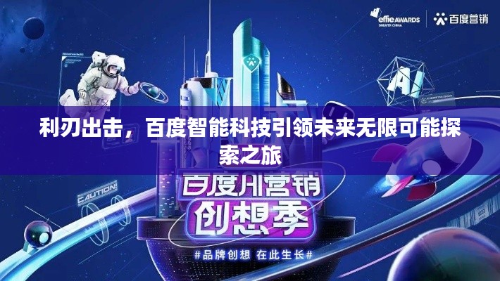 利刃出击,百度智能科技引领未来无限可能探索之旅