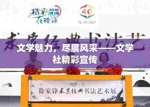 文学魅力,尽展风采——文学社精彩宣传