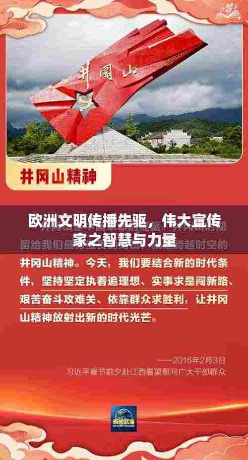 欧洲文明传播先驱,伟大宣传家之智慧与力量