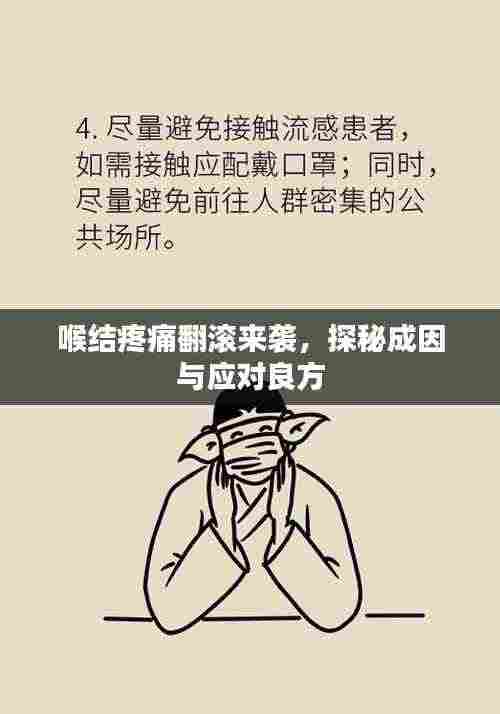 喉结疼痛翻滚来袭,探秘成因与应对良方