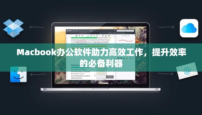 Macbook办公软件助力高效工作，提升效率的必备利器