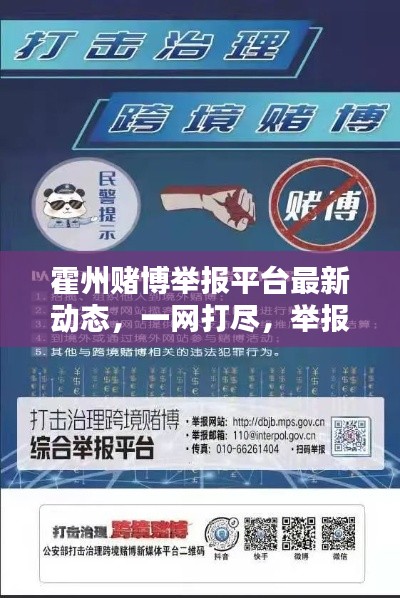 霍州赌博举报平台最新动态，一网打尽，举报有奖！